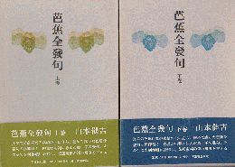 芭蕉全發句 上下巻 2冊
