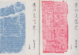 書の文化史〈上〉〈中〉〈下〉 3冊