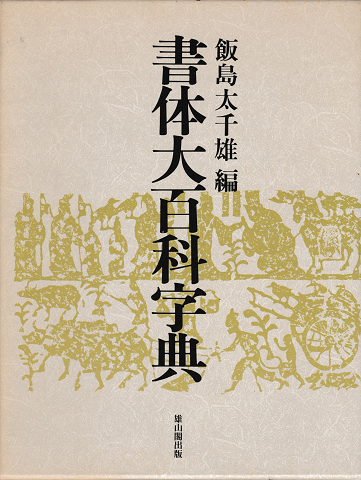 ギフト 書体大百科字典 飯島太千雄 平成発行 雄山閣 書道