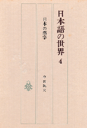 日本語の世界4 日本の漢字