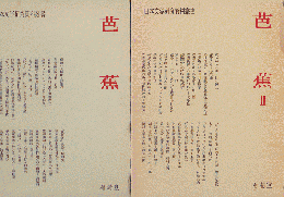 芭蕉 芭蕉Ⅱ 2冊