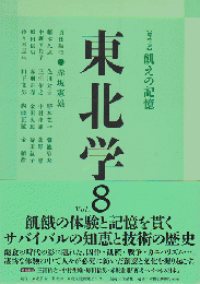 東北学 Vol.8