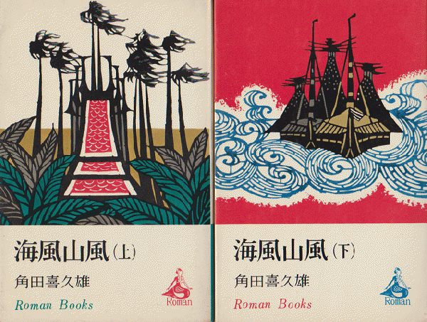 十五代将軍 : 沖田総司外伝 上下2巻セット(南条範夫 著) / 古書 十五代将軍 : 沖田総司外伝 上下2巻セット(南条範夫 著) / 古書