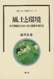 風土と環境 その視座のちがいから農耕を考える