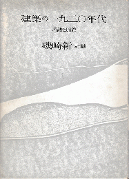 建築の一九三〇年代