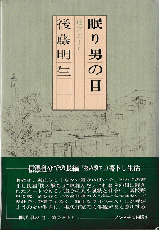 眠り男の目 : 追分だより