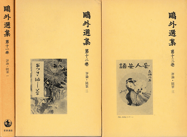 鴎外選集11~13 評論・随筆1~3 3冊揃(森鴎外) / 古書追分 鴎外選集11~13 評論・随筆1~3 3冊揃(森鴎外) / 古書追分