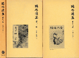 鴎外選集１１～１３　評論・随筆１～３　3冊揃