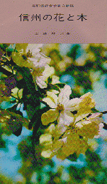 信州の花と木