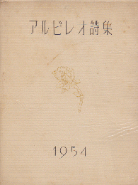 アルビレオ詩集　1954年版