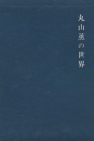 丸山薫の世界 中井清 古書追分コロニー 古本 中古本 古書籍の通販は 日本の古本屋 日本の古本屋 丸山薫の世界 中井清 古書追分コロニー 古本 中古本 古書籍の通販は 日本の古本屋 日本の古本屋