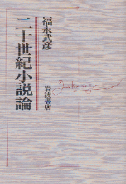 二十世紀小説論 福永武彦 古書追分コロニー 古本 中古本 古書籍の通販は 日本の古本屋 日本の古本屋