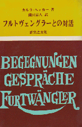 フルトヴェングラーとの対話