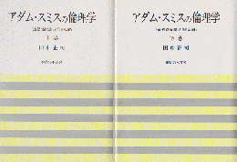 アダム・スミスの倫理学 上下巻 2冊