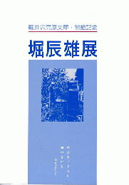 堀辰雄展