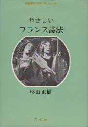 やさしいフランス詩法/杉山正樹