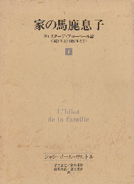 家の馬鹿息子Ⅰギュスターヴ・フローベル論（1821年より1857年まで)