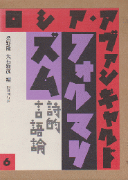ロシアアヴァンギャルド6 フォルマリズム－詩的言語論