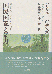 国民国家と暴力