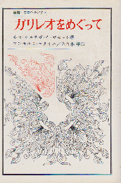 ガリレオをめぐって/ホセ.オルテガ★希少本 ガリレオをめぐって (叢書・ウニベルシタス) | ホセ オルテガ イ