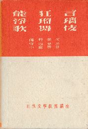 日本文学教養講座能狂言浄瑠璃歌舞伎