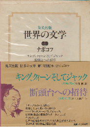 世界の文学