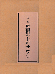 定本 屋根の上のサワン(井伏鱒二) / 古書追分コロニー / 古本、中古本