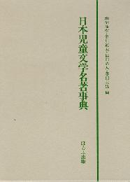 日本児童文学名著事典