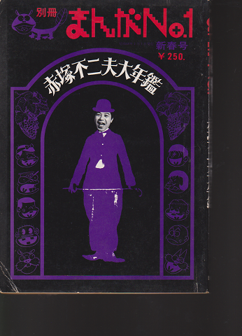 別冊まんがno 1 赤塚不二夫大年鑑 編集人 赤塚不二夫 古本 中古本 古書籍の通販は 日本の古本屋 日本の古本屋 別冊まんがno 1 赤塚不二夫大年鑑 編集人 赤塚不二夫 古本 中古本 古書籍の通販は 日本の古本屋 日本の古本屋