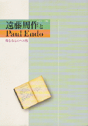 遠藤周作とPaul Endo（ポール・エンドー）-母なるものへの旅