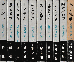 尾崎喜八詩文集１～１０