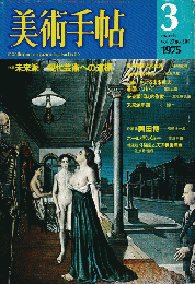 美術手帖1975年3月号/特集　未来派-現代芸術への道標