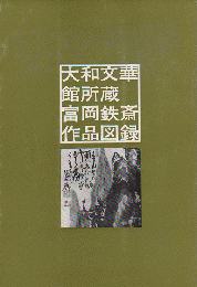 富岡鉄斎作品図録 : 大和文華館所蔵
