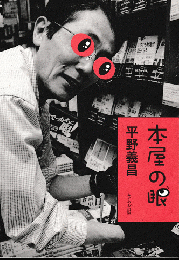 本屋の眼