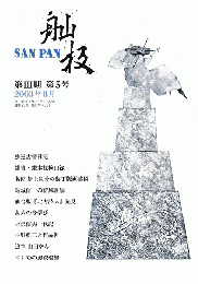 〓板 SANPAN 第Ⅲ期 第5号