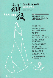 〓板 SANPAN 第Ⅲ期 第10号