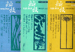 〓板 サンパン 創刊号～5号 5冊