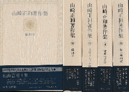 山崎正和著作集 1～12 全12冊