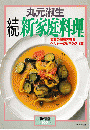 丸元淑生　続新家庭料理 暮らしの設計　No.192
