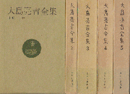 大島亮吉全集1～5 全5冊