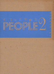People 2: 和田誠肖像画集