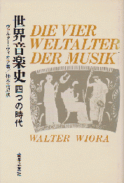 世界音楽史 : 四つの時代