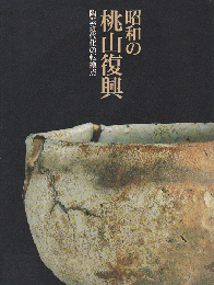昭和の桃山復興 : 陶芸近代化の転換点