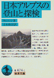 日本アルプスの登山と探検