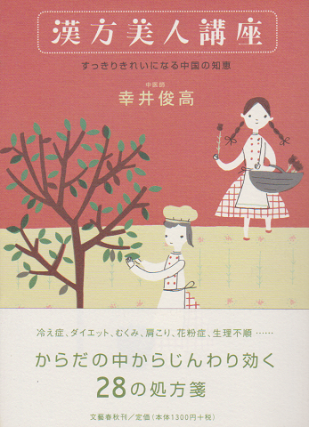 漢方美人講座 すっきりきれいになる中国の知恵 幸井俊高 著 古書追分コロニー 古本 中古本 古書籍の通販は 日本の古本屋 日本の古本屋