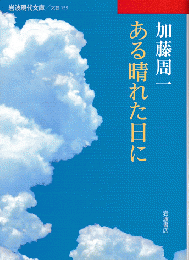 ある晴れた日に