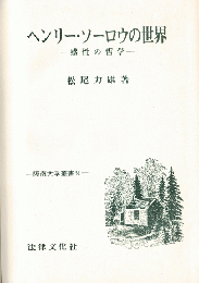 ヘンリー・ソーロウの世界 感性の哲学