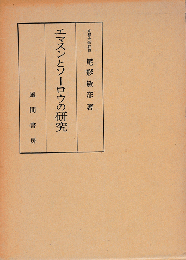 エマスンとソーロウの研究