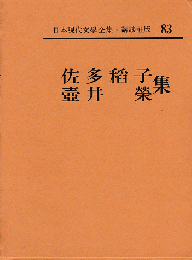 佐多稲子集 ; 壷井榮集