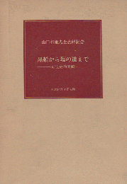 黒船から塩の道まで : 研究史的回顧 : 山口和雄先生古稀記念